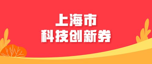 2018下半年度上海市科技創新券兌現工作即將啟動，科技中介服務助力創新資源優化